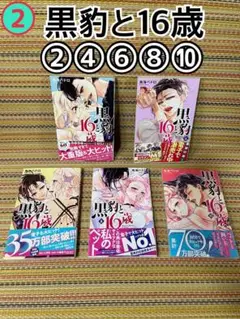❷ 鳥海ペドロ 黒豹と16歳 2.4.6.8.10巻 5冊セット