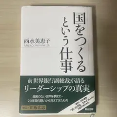 国をつくるという仕事