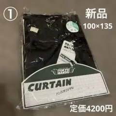 東急ハンズオリジナル　防炎　ウォッシャブル　遮光カーテン　100×135 新品
