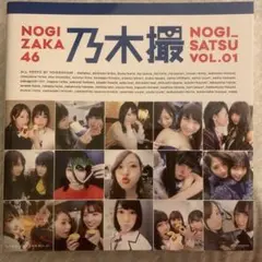 NOGIZAKA46 乃木撮 VOL.01