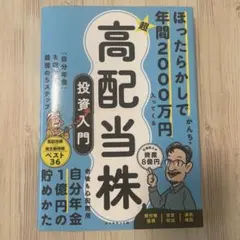 ほったらかしで年間2000万円入ってくる 超★高配当株 投資入門 : 「自分年…