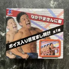 なかやまきんに君 ボイス入り目覚まし時計 プライズ