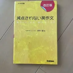 減点されない英作文 大学受験