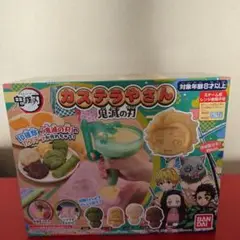 鬼滅の刃　カステラやさん