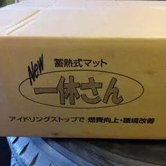 【運ちゃん】大型トラックや用蓄熱式マット×2個セット　一休さん 楽天市場】トラック 蓄熱マット NEW 一休さん DC24V専用 三ツ折