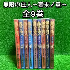 【中古コミック】無限の住人〜幕末ノ章〜 ・全9巻セット(1巻〜9巻)