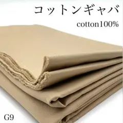 M28　0826【サンプル】コットンギャバ　1.5ｍ　ベージュ系　綿　生地　無地