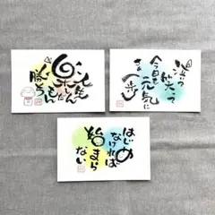 【選べる3枚セット】手描き 筆文字 パステルアート ポジティブメッセージカード