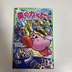 星のカービィ スーパーカービィハンターズ大激闘!の巻