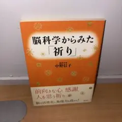 Y0805 脳科学からみた「祈り」　中野信子