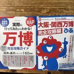 万博 完全攻略ガイド本　2冊セット