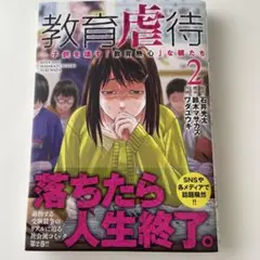 教育虐待 ―子供を壊す「教育熱心」な親たち 2