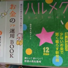 ハルメク 2024年12月号、２冊