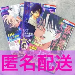 春の嵐とモンスター　 春モン 6〜8巻　全て未読本　ミユキ蜜蜂