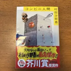 コンビニ人間
