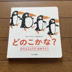 どのこかな？ はじめてのさがしもの絵本