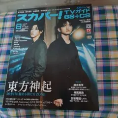 スカパー！ TVガイドBS+CS　8月号