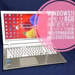 最新Windows11/新品SSD256G/メモリ8G/5世代搭載/ダイナブック