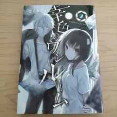 【幸色のワンルーム 2巻】