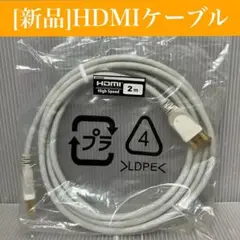 【未開封】 HDMIケーブル 2m ホワイト ハイスピード PC/ネット/通信