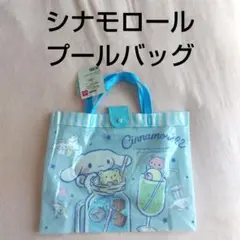 新品未使用　サンリオ　シナモロール プールバッグ　ビニールバッグ