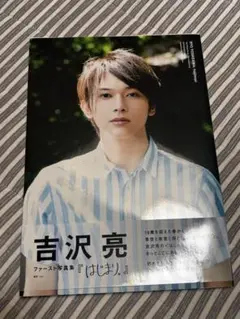 吉沢亮　写真集　はじまり
