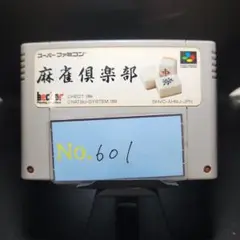 【麻雀倶楽部】メンテナンス済み【601】スーパーファミコン　ソフト
