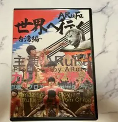 【本日限定価格】ARuFa 世界へ行く〜台湾編〜　DVD