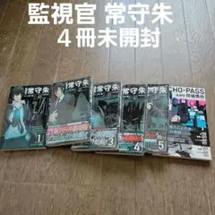 監視官 常守朱 1-5巻セット うち4冊未開封。 おまけ付きで全6冊