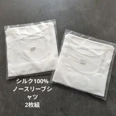 シルク100% ノースリーブシャツ　2枚セット　白