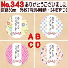サンキューシール №343 ありがとうございました