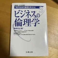ビジネスの倫理学 3 梅津光弘著