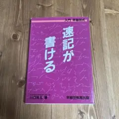 【中古】 早稲田式速記入門/南雲堂/早稲田速記指導部 早稲田式速記入門(早稲田速記指導部 編) / 古本、中古本、古書籍