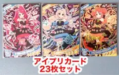 ひみつのアイプリ23枚セット