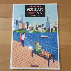 英文法入門10題ドリル