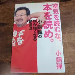 空気を読むな、本を読め。 小飼弾の頭が強くなる読書法