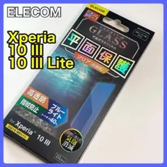 エレコム Xperia 10 III/Lite ガラスフィルム BLカット782