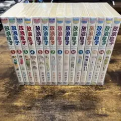 放浪息子　全15巻セット　志村貴子