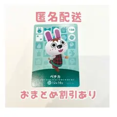 どうぶつの森 amiibo カード 156 ペチカ ①