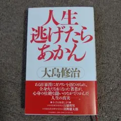 【新品未使用】人生逃げたらあかん 大島修治直さん筆サイン入り