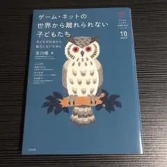 ゲーム・ネットの世界から離れられない子どもたち 子どもが社会から孤立しないために