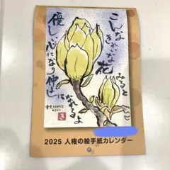 2025年 令和7年 壁掛けカレンダー　人権の絵手紙カレンダー