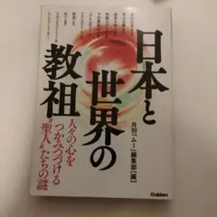 日本と世界の教祖 : 人々の心をつかみつづける"聖人"たちの謎