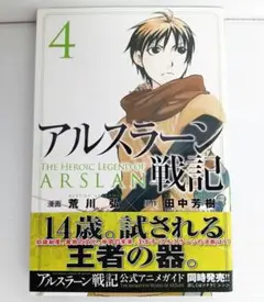 【初版】【帯付き】アルスラーン戦記 希少】アルスラーン戦記 漫画 第1巻 初版 帯付き 一巻 栞付き