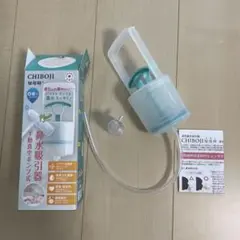 【美品】　知母時　ちぼじ　手動鼻水吸引器