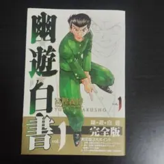 【初版帯付き】幽・遊・白書 完全版 1巻【匿名配送】