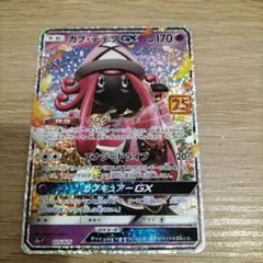 カプ・テテフGX　25th