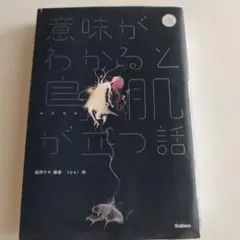 意味がわかると鳥肌が立つ話
