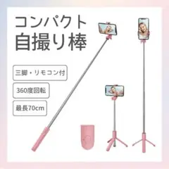 【ピンク】スマホスタンド　自撮り　セルカ棒　三脚伸縮式　Bluetooth