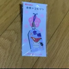【ドコモダケ】　合格ドコモダケ　新品　未開封　非売品